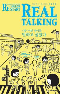 잉글리시 리스타트 리얼 토킹 = English restart real talking 표지 이미지