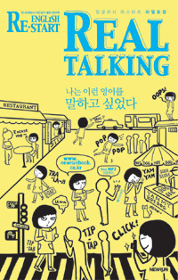 English restart real talking / Ellie Oh  ; Anna Yang  ; Tasia Kim Scriptwriter [공저]
