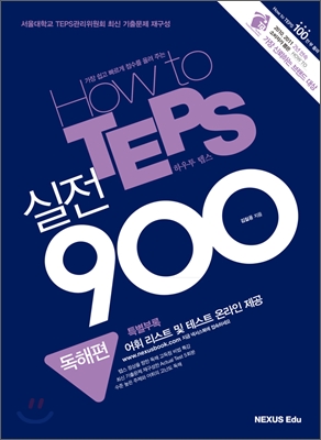 How to TEPS 실전 900 : 독해편