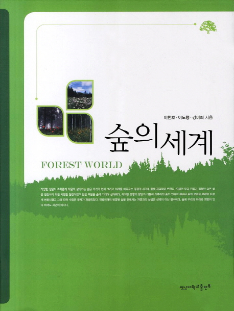 숲의 세계  = Forest world