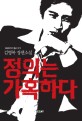 정의는 가혹하다 : 김영복 장편소설