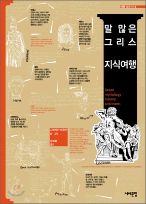 말 많은 그리스 지식여행  = Greek mythology history and travel