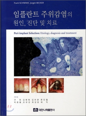 임플란트 주위감염의 원인, 진단 및 치료