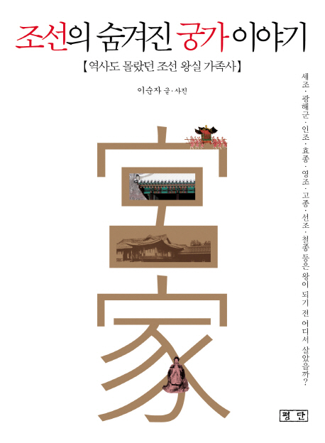 조선의 숨겨진 궁가 이야기 : 역사도 몰랐던 조선 왕실 가족사 표지 이미지