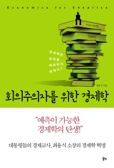 회의주의자를 위한 경제학 : 경제학은 경제를 예측하지 못한다?