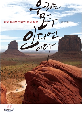 우리는 모두 인디언이다 : 미국 남서부 인디언 유적 탐방 표지 이미지