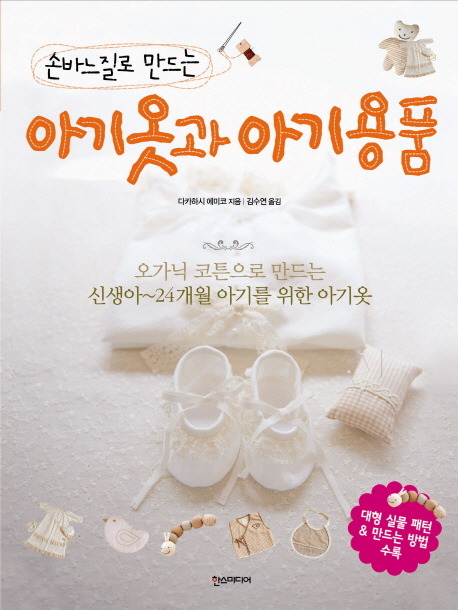 손바느질로 만드는 아기옷과 아기용품 (오가닉 코특으로 만드는 신생아-24개월 아기를 위한 아기옷)