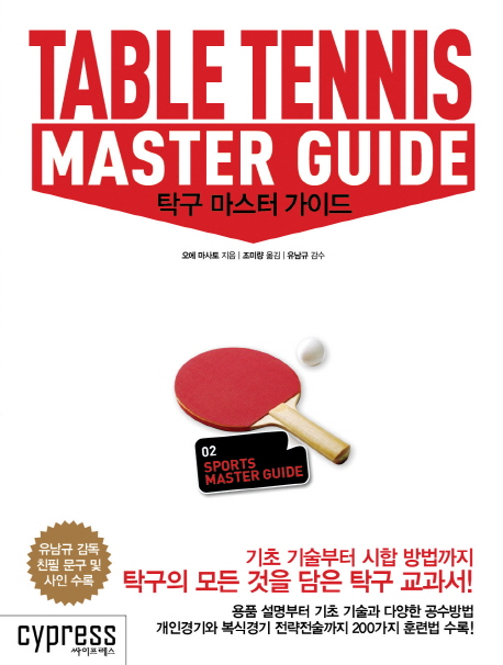 탁구 마스터 가이드= Table tennis master guide