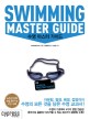 수영 마스터 가이드 = Swimmig master guide