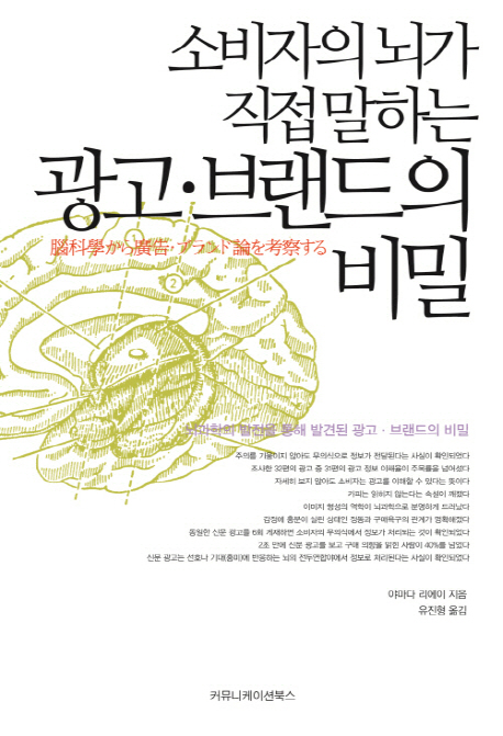소비자의 뇌가 직접 말하는 광고·브랜드의 비밀