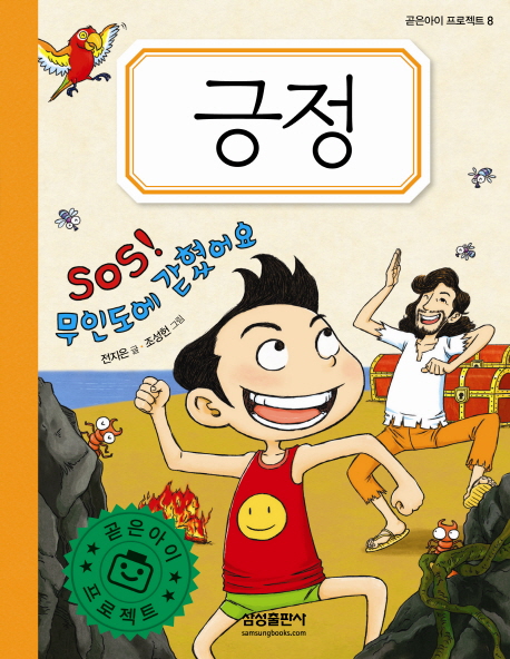 긍정 : SOS! 무인도에 갇혔어요