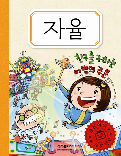 자율:친구를구하는마법의주문
