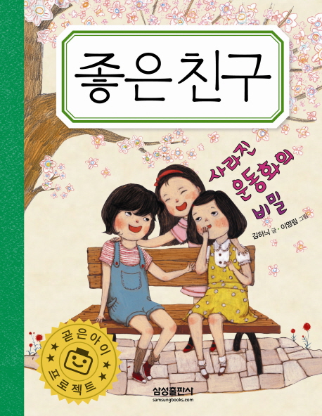 좋은친구 : 사라진 운동화의 비밀