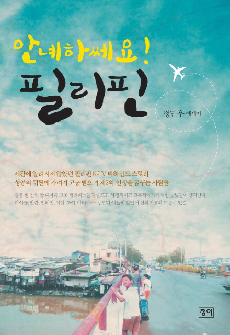 안녜하쎄요 필리핀 : 정민우 에세이 표지이미지