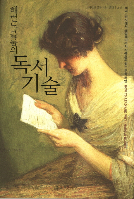 (해럴드 블룸의)독서 기술