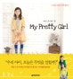 마이 프리티 걸  : 스타일맘 이혜원의 키즈 패션 북