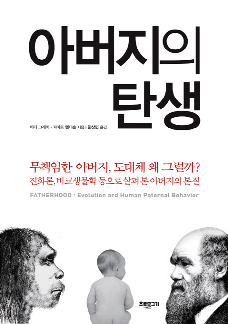 아버지의 탄생 : 진화론, 비교생물학 등으로 살펴 본 아버지의 본질