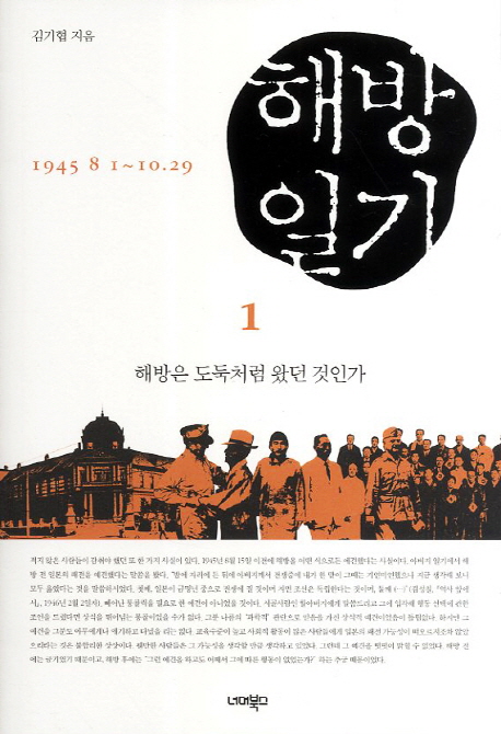 해방일기 : 1945.8.1~10.29. 1, 해방은 도둑처럼 왔던 것인가 표지 이미지