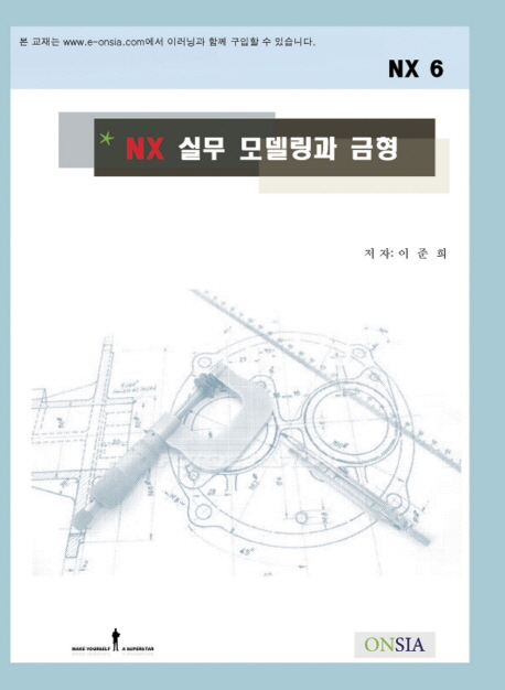 NX 실무 모델링과 금형