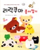 리락쿠마 종이접기  : 언제나 뒹굴뒹굴 리락쿠마와 귀여운 친구들