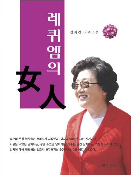 레퀴엠의 女人 : 정희경 장편소설 표지이미지
