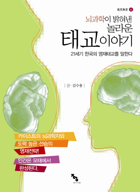 (뇌과학이 밝혀낸 놀라운)태교이야기: 21세기 한국의 영재태교를 말한다