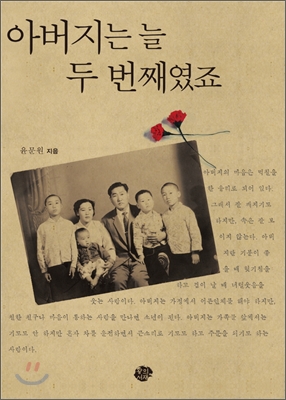 아버지는 늘 두 번째였죠 표지 이미지