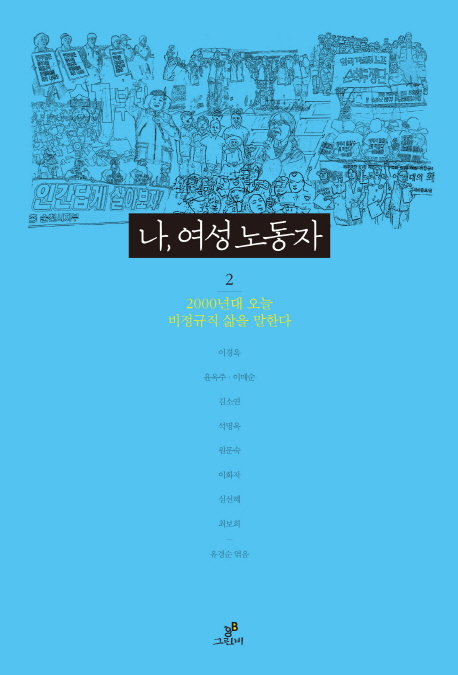 나,여성노동자.2,2000년대오늘비정규직삶을말한다