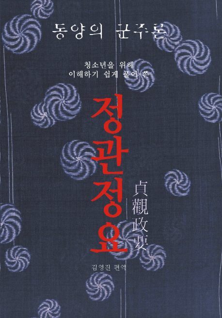 정관정요 : 동양의 군주론 표지이미지