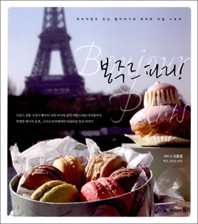 봉주르 파리! : 파리지엔의 맛난 빵이야기와 파리의 리얼 스토리 