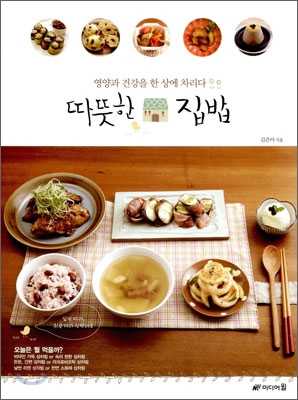 따뜻한 집밥 : 영양과 건강을 한 상에 차리다 표지 이미지