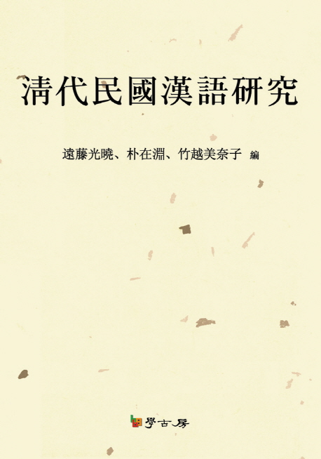 淸代民國漢語硏究