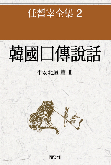 韓國口傳說話.2