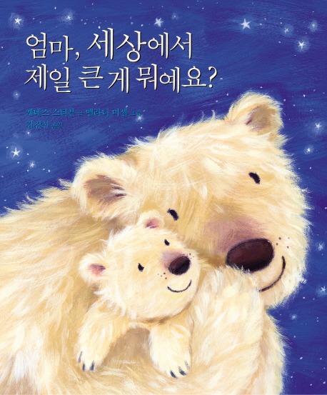 엄마 세상에서 제일 큰게 뭐예요?