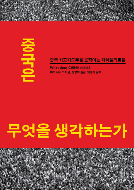 중국은 무엇을 생각하는가  : 중국 최고지도부를 움직이는 지식엘리트들