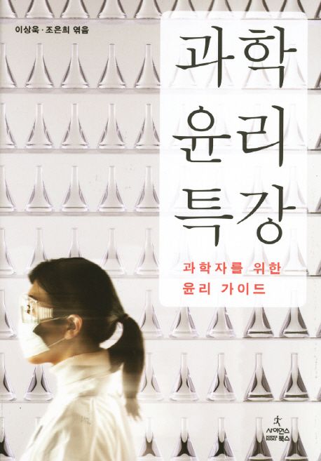 과학 윤리 특강 : 과학자들 위한 윤리 가이드 표지 이미지
