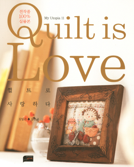 퀼트로 사랑하다 = Quilt is love 