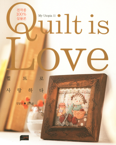 퀼트로 사랑하다  = Quilt is love