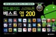 (갤럭시S2, 갤럭시S, 갤럭시탭, 옵티머스, 넥서스 사용자를 위한)안드로이드 스마트폰 베스트 앱 200