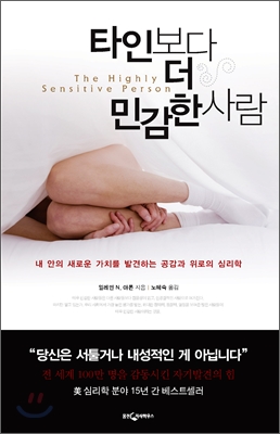 타인보다 더 민감한 사람 표지 이미지