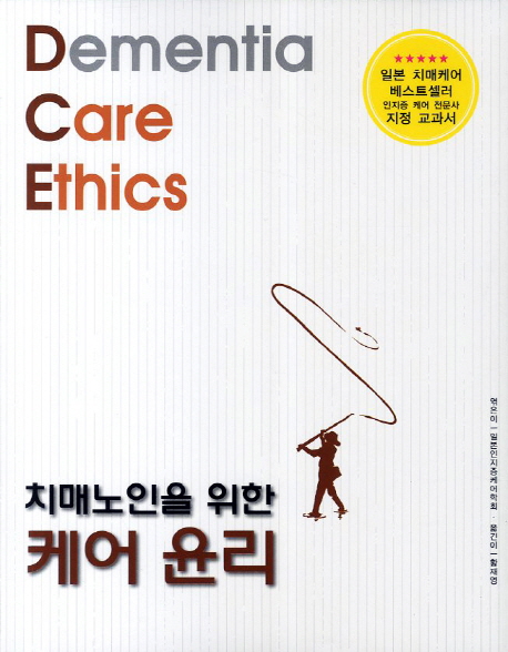 (치매노인을 위한) 케어 윤리  = Dementia care ethics