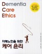 (<span>치</span><span>매</span>노인을 위한) <span>케</span><span>어</span> 윤리  = Dementia care ethics