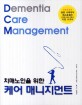 (치매노인을 위한) 케어 매니지먼트 =Dementia care management 