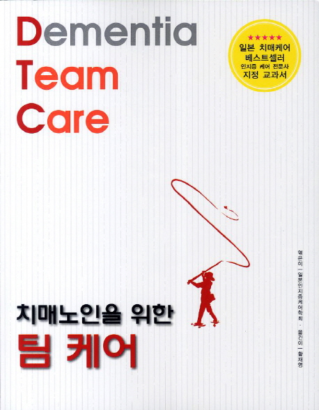 (치매노인을 위한) 팀 케어  = Dementia Team care