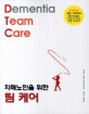 (치매노인을 위한) 팀 케어 =Dementia team care 