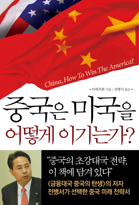 중국은 미국을 어떻게 이기는가 = China, How to win the America?