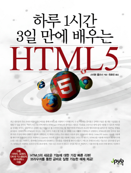 HTML5 (하루 1시간 3일 만에 배우는)