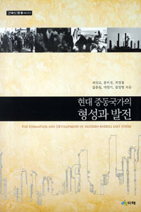 현대 중동국가의 형성과 발전  = (The) formation and development of modern middle east states