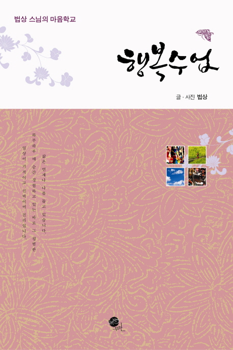 행복수업 : 법상 스님의 마음학교 표지 이미지