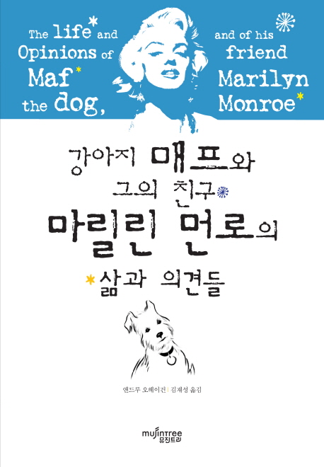 강아지 매프와 그의 친구 마릴린 먼로의 삶과 의견들 표지이미지